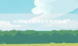 SEO网站关键词优化报价标准