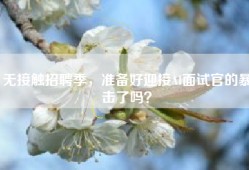 无接触招聘季，准备好迎接AI面试官的暴击了吗？