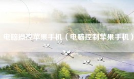 电脑操控苹果手机（电脑控制苹果手机）