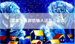 苹果手机微信输入法怎么设置