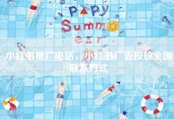 小红书推广电话，小红书广告投放全国联系方式