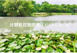 计算机控制技术｜17／8｜11：32