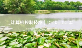 计算机控制技术｜17／8｜11：32
