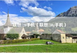 联想720手机（联想730g手机）