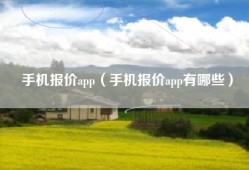 手机报价app（手机报价app有哪些）