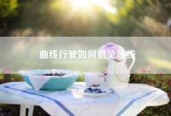 曲线行驶如何避免压线