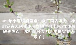 2025年小屏旗舰盘点：众厂商齐发力，小屏党春天来了小屏旗舰手机「2025年小屏旗舰盘点：众厂商齐发力，小屏党春天来了」