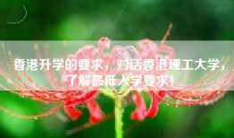 香港升学的要求，对话香港理工大学，了解最低入学要求！