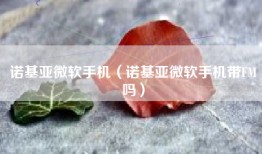 诺基亚微软手机（诺基亚微软手机带FM吗）