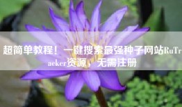 超简单教程！一键搜索最强种子网站RuTracker资源，无需注册