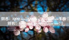 别名：IQOO neo7,IQOONeo7,iqoo noe7neo手机「别名：IQOO neo7,IQOONeo7,iqoo noe7」