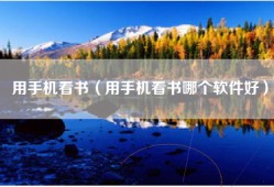 用手机看书（用手机看书哪个软件好）