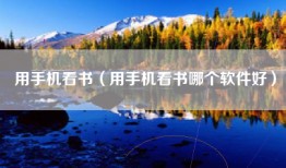 用手机看书（用手机看书哪个软件好）