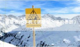 诺基亚n97手机（诺基亚n97手机参数）