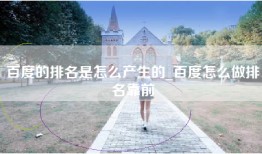 百度的排名是怎么产生的_百度怎么做排名靠前