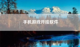 手机游戏开挂软件