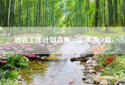 酒店工作计划合集10篇(实用59篇)