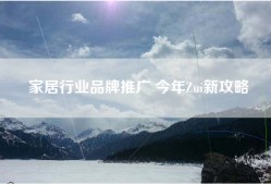 家居行业品牌推广 今年Zui新攻略
