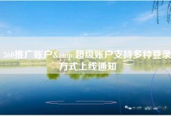 360推广账户&超级账户支持多种登录方式上线通知