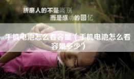 手机电池怎么看容量（手机电池怎么看容量多少）
