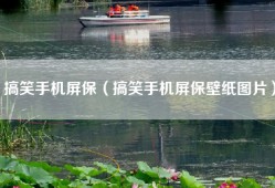 搞笑手机屏保（搞笑手机屏保壁纸图片）