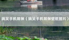 搞笑手机屏保（搞笑手机屏保壁纸图片）