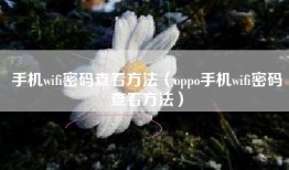 手机wifi密码查看方法（oppo手机wifi密码查看方法）