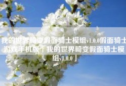 我的世界畸变假面骑士模组v1.0.0假面骑士游戏手机版「我的世界畸变假面骑士模组v1.0.0」