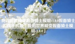 我的世界畸变假面骑士模组v1.0.0假面骑士游戏手机版「我的世界畸变假面骑士模组v1.0.0」