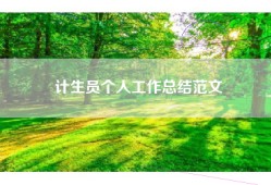 计生员个人工作总结范文