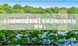 手机远程控制系统（手机远程控制系统原理）