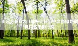 汇总苏州10大口碑好的抖音电商直播培训机构名单排行榜