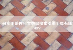 最实用整理！大数据搜索引擎工具有哪些？