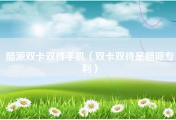 酷派双卡双待手机（双卡双待是酷派专利）