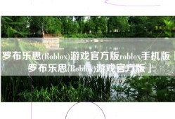 罗布乐思(Roblox)游戏官方版roblox手机版「罗布乐思(Roblox)游戏官方版」