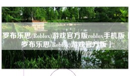 罗布乐思(Roblox)游戏官方版roblox手机版「罗布乐思(Roblox)游戏官方版」
