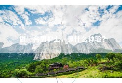 做一名男护士，是什么体验？