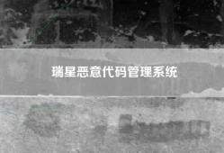 瑞星恶意代码管理系统