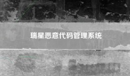 瑞星恶意代码管理系统
