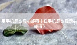 用手机怎么登qq邮箱（在手机怎么登录qq邮箱）