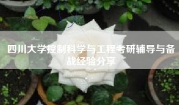 四川大学控制科学与工程考研辅导与备战经验分享