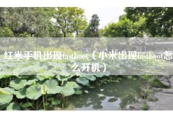 红米手机出现fastboot（小米出现fastboot怎么开机）