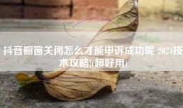 抖音橱窗关闭怎么才能申诉成功呢 2024技术攻略!(超好用)