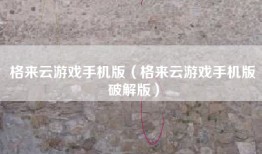 格来云游戏手机版（格来云游戏手机版破解版）