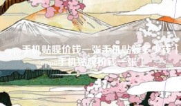 oppo手机贴膜价钱一张手机贴膜多少钱「oppo手机贴膜价钱一张」