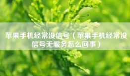 苹果手机经常没信号（苹果手机经常没信号无服务怎么回事）