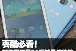 耍酷必看!教你用GALAXY S3玩转最炫传输玩转手机「耍酷必看!教你用GALAXY S3玩转最炫传输」