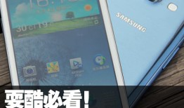 耍酷必看!教你用GALAXY S3玩转最炫传输玩转手机「耍酷必看!教你用GALAXY S3玩转最炫传输」