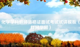 化学学科教师资格证面试考试试讲模板（红河华图）