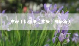 索爱手机壁纸（索爱手机最新）